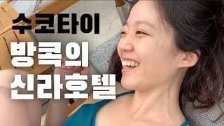 방콕 한달살기 태국 방콕의 '신라호텔'이라는 수코타이 호캉스 즐기기