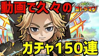 【コトダマン】#610 動画でのガチャは久々！東京リベンジャーズコラボガチャ150連でコンプを狙う！！【東京リベンジャーズ】