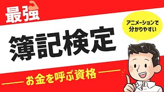 簿記検定とは？【迷ったらこの資格】【転職就職にも生きてくる！】