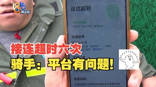 【1818黄金眼】4成单子要超时？美团兼职骑手质疑平台