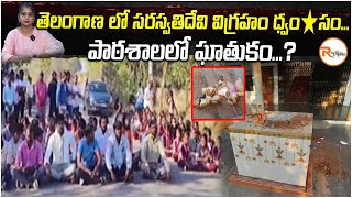 తెలంగాణలో సరస్వతి దేవి విగ్రహం ధ్వంసం..? | Statue of Goddess Saraswati vandalized in Telangana..