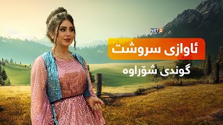 ئاوازی سروشت  - گوندی شۆراوە