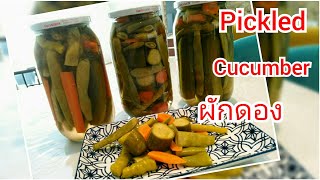 EP.337 ผักดอง พริกดอง แตงกวาดองง่ายๆด้วยน้ำร้อน 5 วันกินได้ #Pickled cucumber