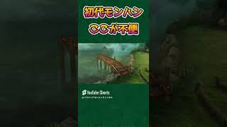 【モンハン雑学】初代モンハンのここが不便だった【モンスターハンター】【初代モンハン】#shorts