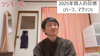 2025年目標【レース目標と今後の活動について】