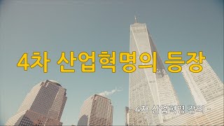 2강. 4차 산업혁명의 등장 / 4차 산업혁명 핵심기술과 작동원리