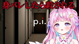 住所を特定されないように自宅紹介配信するホラーゲーム【P.I.】