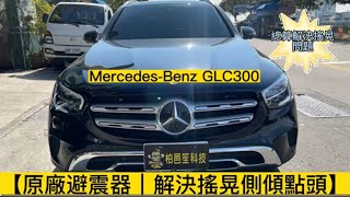 柏邑笙科技 GLC300 解決搖晃側傾