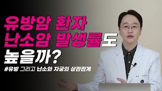 유방암 환자 난소암 발생률도 높을까요?