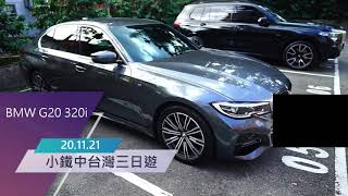 BMW G20 320i  彰化王功、南投日月潭、杉林溪 三日遊