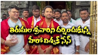 తిరుమల శ్రీవారిని దర్శించుకున్న హీరో విశ్వక్సేన్