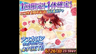 【ファンキル】1回限定！1体(花嫁アスカロン)確定！ ニコ生1周年記念10連ガチャ 殺戮幻影