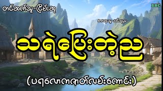 သရဲပြေးတဲ့ည#myanmar #horrorstories #ghost #audiobooks #ပရလောက