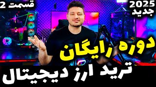 آموزش ارز دیجیتال و ترید رایگان | ویژه سال 2025 |🔥 کسب درآمد دلاری واقعی🔥