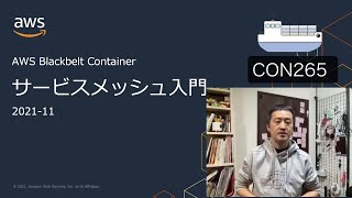 [AWS Black Belt Online Seminar] CON265 サービスメッシュ入門