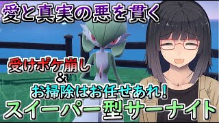 【ポケモンSV】環境に刺さる！受けポケ対策＆フィニッシャー型サーナイト【ゆっくり実況】【VOICEROID実況】【悪の組織は仲良しこよし】