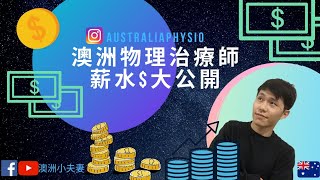 澳洲物理治療師薪水大公開 | Australia Physiotherapy | 澳洲小夫妻