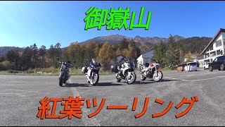 【バイクツーリング】御嶽山周辺へ紅葉を探しに！【トライアンフ　スピードツイン】