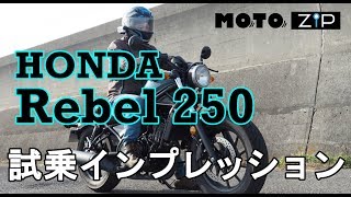 【MOTOZIP】HONDA レブル250 2019年モデル試乗インプレッション！