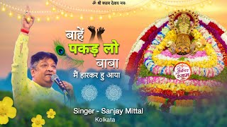 Sanjay mittal baba song || बाहें पकड़ ले बाबा | Bahen Pakad le Baba | sanjay mittal old song ||