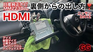 GG【ニッサン純正ナビ  MM223D-L 】 ミラーリング HDMI 出し方‼︎ 何処に差し込めば良いの⁉️ USBポート オーテック 日産オリジナル 日産デイズ 新型デイズ DAYZ gg jj