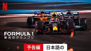 Formula 1: 栄光のグランプリ (シーズン 4) | 日本語の予告編 | Netflix