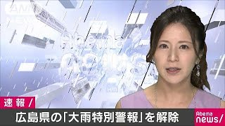 広島県の大雨特別警報を解除(18/07/07)