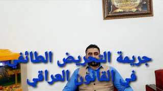 جريمة التحريض الطائفي في القانون العراقي