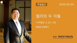 사무엘상 2:22-26_엘리의 두 아들_배성은 목사(토론토 제일한인장로교회)_2020.05.03.