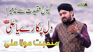 New Manqabat Mola Ali 2018 - Dil Pukare Ya Ali - Muhammad Asif Qadri - Naat Online Tv Official