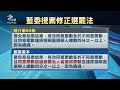 國民黨提修法提高罷免門檻 遭疑為基隆市長謝國樑解套｜20240628 公視晚間新聞