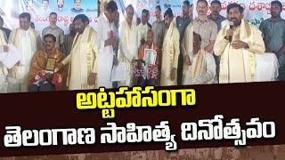 అట్టహాసంగా తెలంగాణ సాహిత్య దినోత్సవం | Swatantra TV