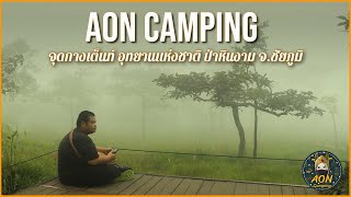 EP.51 Aon camping จุดกางเต็นท์ อุทยานแห่งชาติป่าหินงาม จ. ชัยภูมิ