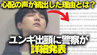 ユンギ出頭に警察が詳細発表、心配の声が続出した理由とは？#BTS #アールエム #ジン #シュガ #ジェイホープ #ジミン #ヴィ #ジョングク