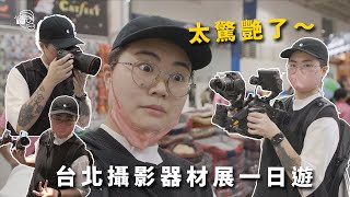 【台北攝影器材展有大量貓咪🐈出沒！】最出色的品牌是Sony索尼大學士！終於摸到FX30、R3、Ronin 4D～暴力即將開團購買⋯⋯貓砂貓零食😺