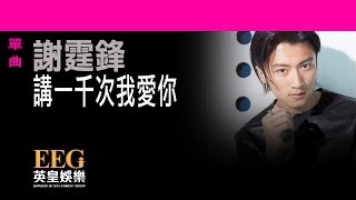 謝霆鋒Nicholas Tse《講一千次我愛你》[Lyrics MV]