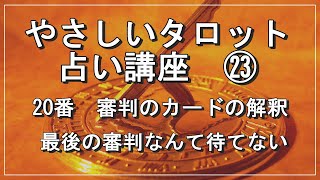 やさしいタロット占い講座㉓　今回は「審判」のカードの意味と解釈をご説明いたします。