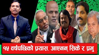 मधेशवादीहरूको एकता : संविधान संशोधन कि सत्ता कब्जा ? BYLINE || RAMKUMAR ELAN ||