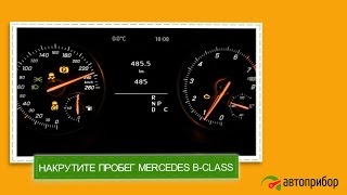 Крутилка для Mercedes-Benz B-klasse. Намотка пробега Мерседес B-класс