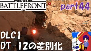 【SWBF】DT-12はDL-44の亜種？【ブラスト】【スターウォーズバトルフロント】オメぺん実況part44