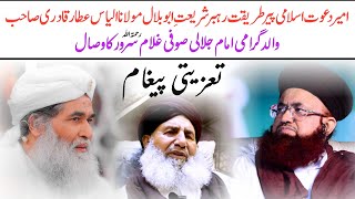 Ilyas Attar Qadri About Dr Ashraf Asif Jalali's Father Sufi Ghulam Sarwar Jalali Gondal