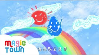 Water droplet 1分鐘科普水循環 | 親子兒歌| 原創兒歌 | 兒童歌曲 | 兒歌音樂 | 麥傑克兒歌