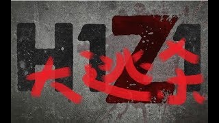 H1Z1大逃杀 总之就是杀了所有人！【小绝】