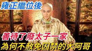 雍正繼位後，善待了廢太子一家，為何不願赦免囚禁14年的大阿哥？【愛史說】#歷史#歷史故事#歷史人物#史話館#歷史萬花鏡#奇聞#歷史風雲天下