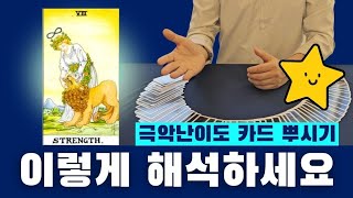 Strength(힘) 실전 완전정복 | 타로 배우기