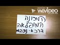 המכונה המופלאה מפגש פתיחה