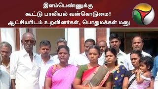 இளம்பெண்ணுக்கு கூட்டு பாலியல் வன்கொடுமை! ஆட்சியரிடம் உறவினர்கள், பொதுமக்கள் மனு