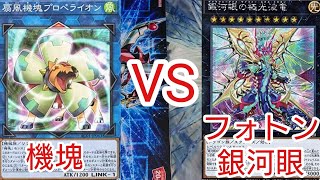 【＃遊戯王　対戦動画】機塊ＶＳフォトン銀河眼