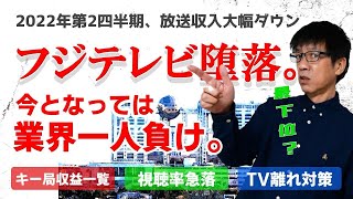 フジテレビの堕落。なぜ？フジテレビだけ放送収益大幅ダウン！2022年第2四半期の収益から見るテレビ業界の展望。