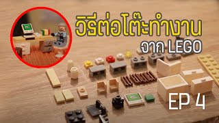 วิธีต่อlego โต๊ะทำงาน  | EP4 LEGO | Banana Squids